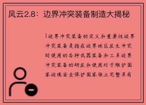 风云2.8：边界冲突装备制造大揭秘