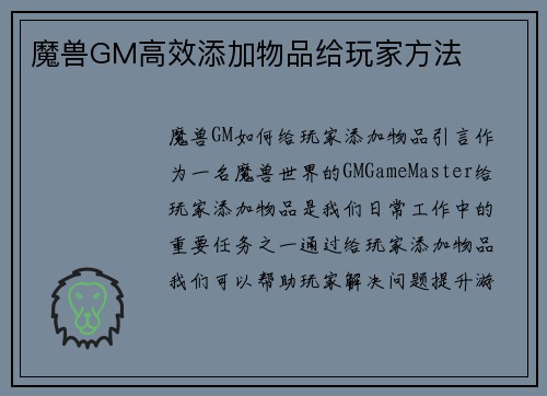 魔兽GM高效添加物品给玩家方法