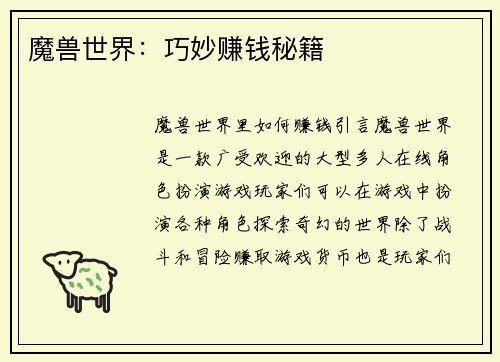 魔兽世界：巧妙赚钱秘籍