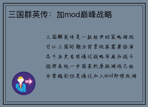 三国群英传：加mod巅峰战略